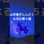 山羊座が仕事でしんどくなる理由５選 | やぎ座が疲れる仕事｜仕事で感じるストレス #星座占い #占い #山羊座