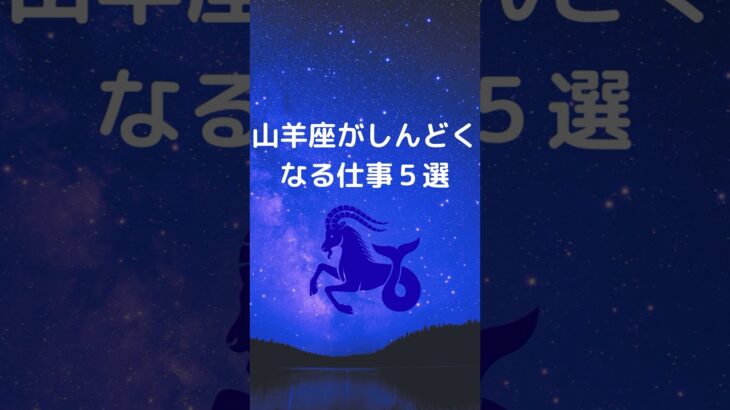 山羊座が仕事でしんどくなる理由5選 | やぎ座が疲れる仕事|仕事で感じるストレス #星座占い #占い #山羊座