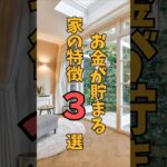 【風水】お金が貯まる家の特徴３選！今すぐ貯めそう【簡単】 #風水 #運気アップ #金運
