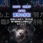 【山羊座】2025年8月後半のやぎ座の運勢『驚愕の好転』　#山羊座 　#やぎ座 　#山羊座の運勢
