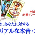 🌹恋愛タロット占い🌹赤裸々リーディングややピリ辛あります‼️あの人のあなたに対するリアルな本音本心 お相手の現状 あなたへの気持ち 本音本心 アドバイスetc..