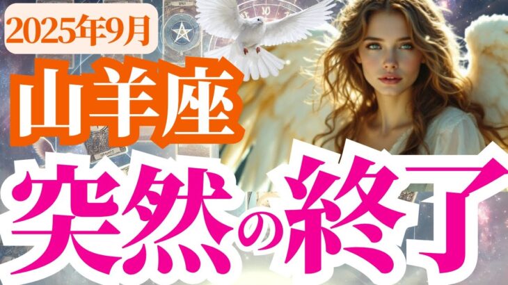 【山羊座】2025年9月やぎ座に突然の終了が訪れる！