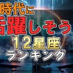 次の時代に活躍しそうな 12星座ランキング #占い #ランキング #星座占い #スピリチュアル #おすすめ
