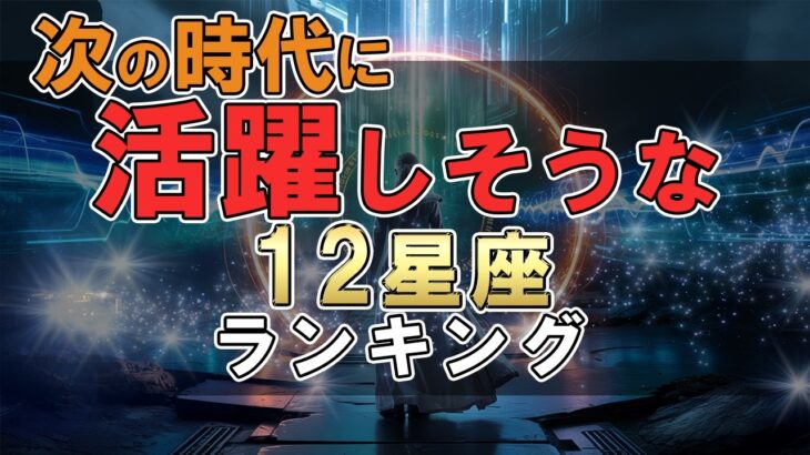 次の時代に活躍しそうな 12星座ランキング #占い #ランキング #星座占い #スピリチュアル #おすすめ