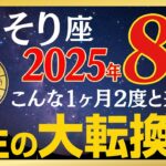 ※5秒以内に見た人だけ苦しみが終わる【さそり座さん】あなたの星座を大吉にする〇〇と無心でつながってください【8月中旬からの12星座】