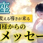 【魚座】止まっていた流れが再始動！人生を変える導き到来🚪 /ご先祖様からのメッセージ🕊️［タロット占い＆オラクル］
