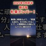 【獅子座】2025年9月前半のしし座の運勢「札束ボンバー！」