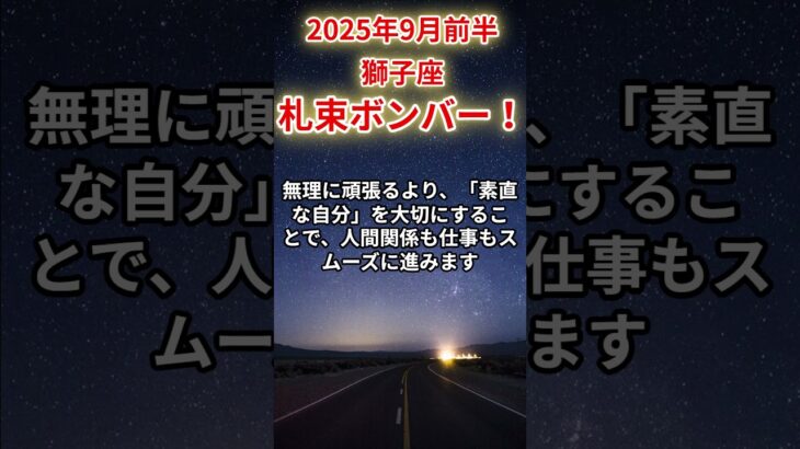【獅子座】2025年9月前半のしし座の運勢「札束ボンバー！」
