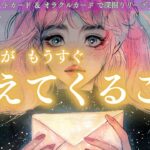 あの人がもうすぐ伝えてくること✨