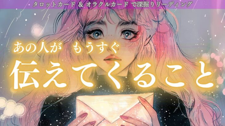 あの人がもうすぐ伝えてくること✨