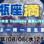 【LIVE】2025/8/6 21:10〜(予定)8月9日水瓶座満月についてフリートーク！後半には一問一答生鑑定も！
