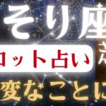 さそり座♏2025年8月21日までに見て✨️タロット占いの真実✨️鳥肌が立つほどのとんでもない未来！※表示されたら8秒以内に見て下さい【2025年運勢】 #蠍座 #金運 #占星術