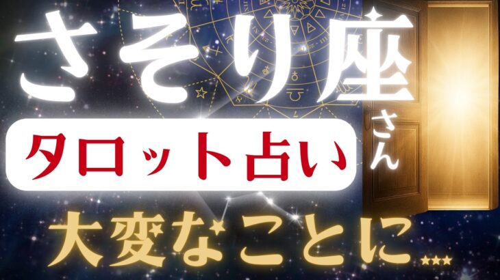 さそり座♏2025年8月21日までに見て✨️タロット占いの真実✨️鳥肌が立つほどのとんでもない未来！※表示されたら8秒以内に見て下さい【2025年運勢】 #蠍座 #金運 #占星術