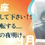 奇跡の前兆。大ドンデン返し来るので、準備して欲しい。とても。【9月の運勢　獅子座】