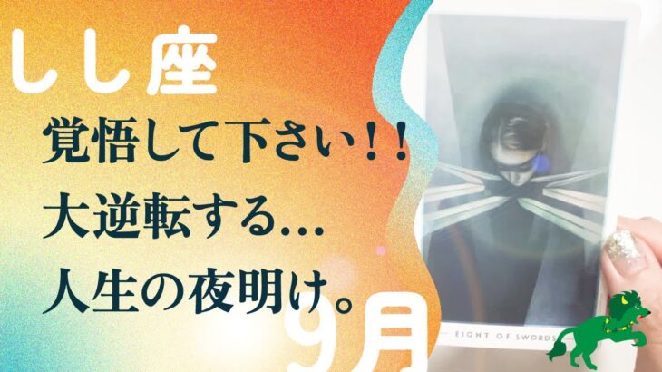 奇跡の前兆。大ドンデン返し来るので、準備して欲しい。とても。【9月の運勢　獅子座】