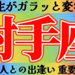 射手座さんへ人生がガラッと変わる出逢い【見れた人限定】『ありゃま複数から！？ヤバすぎ！』#タロット占い #出逢い #人間関係