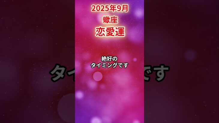 【蠍座】 2025年9月 さそり座の恋愛運 #蠍座 #蠍座の運勢 #さそり座 #恋愛運