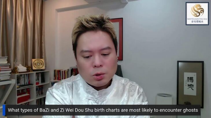 BaZi and Zi Wei Dou Shu birth charts that are most likely to encounter ghosts | 哪些八字和紫微斗数命盘最容易遇见鬼魂？