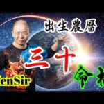 🎱📚㊙️農曆【三十】出生的命格｜太陰曆法｜朔望｜為生命創造價值｜原廠設定 | 掌握未來 | #八字 #KenSir #教你睇八字 #四柱推命