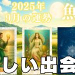 魚座♓️9月⭐️わぁお😍❣️びっくりするような嬉しい展開が始まります✨