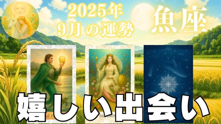 魚座♓️9月⭐️わぁお😍❣️びっくりするような嬉しい展開が始まります✨