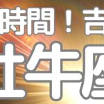 牡牛座さんへ、４８時間以内に来る吉報！抜擢の予感、がらりと世界が変わる瞬間