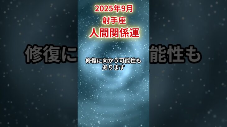 【射手座】 2025年9月 いて座の人間関係運 #射手座 #射手座の運勢 #いて座 #人間関係