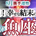 魚座 8月後半運勢【最強！くすぶりから脱出して表舞台へ】クセ強が運気アップ　うお座　2025年7月　8月　タロットリーディング　Pisces　August