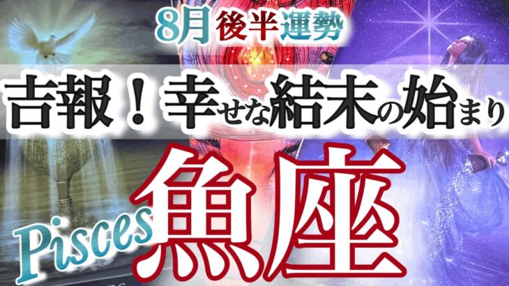魚座 8月後半運勢【最強！くすぶりから脱出して表舞台へ】クセ強が運気アップ　うお座　2025年7月　8月　タロットリーディング　Pisces　August