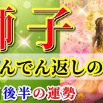獅子座 【 しし座 ♌ 】( 2025年 8月 後半) 奇跡の大転機！再チャンスの波がやってくる✨🔑 獅子座 2025 タロット占い