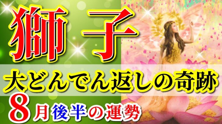 獅子座 【 しし座 ♌ 】( 2025年 8月 後半) 奇跡の大転機！再チャンスの波がやってくる✨🔑 獅子座 2025 タロット占い