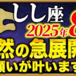 【獅子座】8月6日までに確認して！とんでもないスピードで願いが叶います【12星座占い】