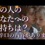 ⚠️辛口あり⚠️あの人のあなたへの気持ちは？占い💖恋愛・片思い・復縁・複雑恋愛・好きな人・疎遠・タロット・オラクルカード