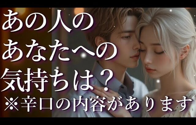 ⚠️辛口あり⚠️あの人のあなたへの気持ちは？占い💖恋愛・片思い・復縁・複雑恋愛・好きな人・疎遠・タロット・オラクルカード
