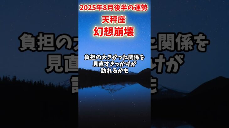 【天秤座】2025年8月後半 てんびん座の運勢「幻想崩壊」#天秤座 #てんびん座 #天秤座の運勢
