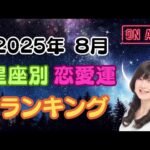 2025年8月♥星座別♡恋愛運♥ランキング