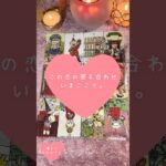 この恋の答え合わせ、いまここで。🎀🔮 #恋愛占い#タロット#個人鑑定※無断転載、無断転用禁止
