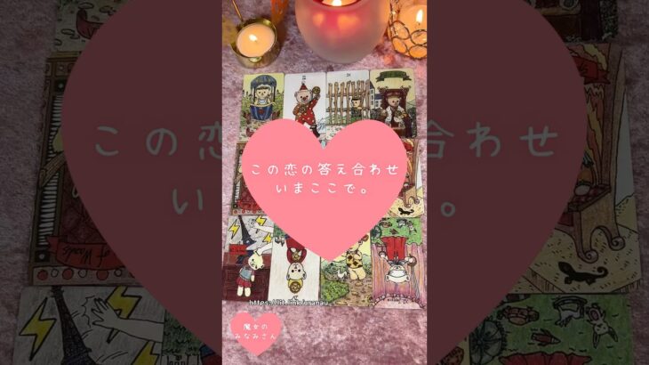 この恋の答え合わせ、いまここで。🎀🔮 #恋愛占い#タロット#個人鑑定※無断転載、無断転用禁止