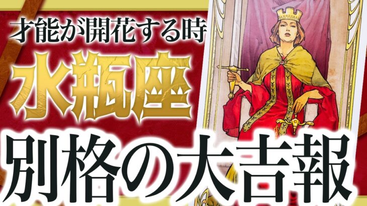 「今日見て！」水瓶座に今後人生が激変する衝撃展開！？【運勢タロット占い】 Akari先生