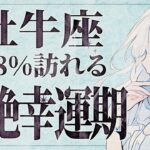 【緊急】「必ずみて‼️」とんでもないことになりそうです…😱✨牡牛座さん、9月に急上昇！！このチャンス絶対に逃せません。【運勢タロット占い】