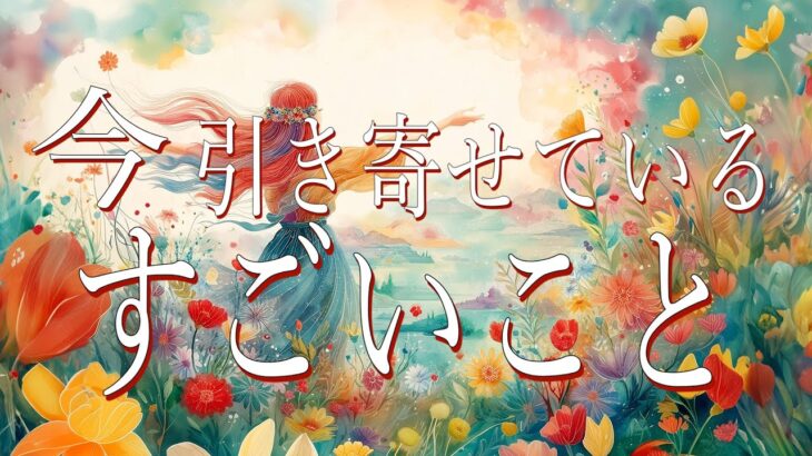今、引き寄せている、すごいこと🤩