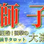 獅子座 【 しし座 ♌ 】( 2025年 9月 前半) 人生一変！直感で掴む衝撃の大逆転✨🔑 獅子座 2025 タロット占い