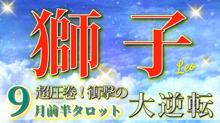獅子座 【 しし座 ♌ 】( 2025年 9月 前半) 人生一変！直感で掴む衝撃の大逆転✨🔑 獅子座 2025 タロット占い