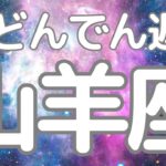 山羊座さんへ、これからくる大どんでん返し！準備をしておいた方が良いです。ものすごい流れが出てしまいました😳