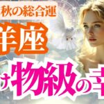【2025 牡羊座の秋】2025年9月10月11月おひつじ座に化け物級の幸運がやってくる！