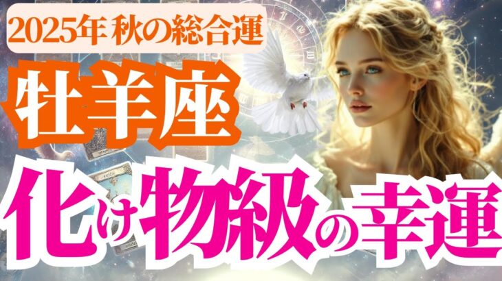 【2025 牡羊座の秋】2025年9月10月11月おひつじ座に化け物級の幸運がやってくる！