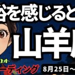 【山羊座】♑️2025年8月25日の週♑️余裕を感じる時。しっかりやってきたから信頼されている。そして力強い私。タロットリーディング