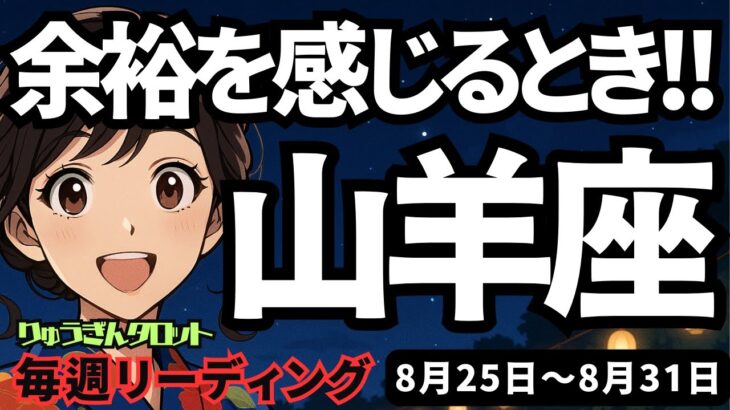 【山羊座】♑️2025年8月25日の週♑️余裕を感じる時。しっかりやってきたから信頼されている。そして力強い私。タロットリーディング