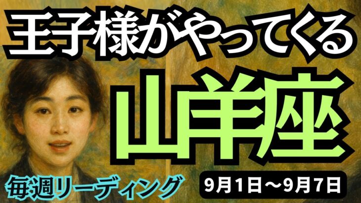 【山羊座】♑️2025年9月1日の週♑️王子様がやって来る。私の生活は根こそぎ、変化していく時。やぎ座。タロットリーディング