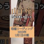 山羊座さんの9月1日の週。#タロット占い #りゅうぎんタロット